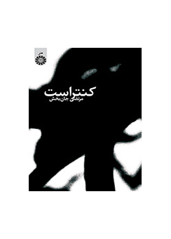 التباين (الكونتراست)