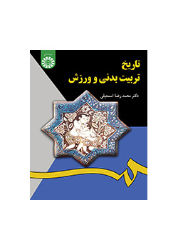 تاريخ التربية البدنية والرياضية