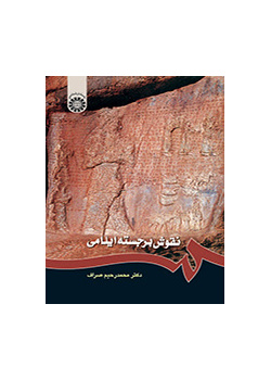 النقوش البارزة العيلامية
