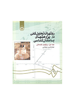 أساليب التحليل الكمي في الدراسات الأثرية (المجلد الأول): الأساليب التمهيدية