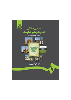 أسس علم الإدارة العامة (أسس الإدارة الحكومية)