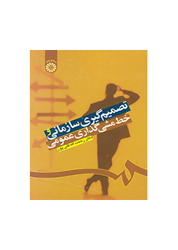 اتخاذ القرارات التنظيمية ورسم السياسات العامة