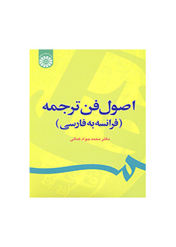 أساسيات فن الترجمة من الفرنسية إلى الفارسية