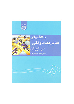تحديات الإدارة العامة في إيران