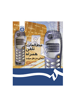 دراسات عن الهاتف المجمول: الحياة أثناء التنقل