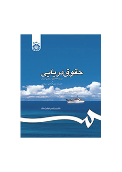 القانون البحري: وفقا للقانون البحري الإيراني والقانون البحري الدولي