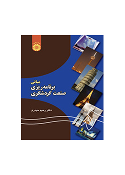 أسس تخطيط الصناعة السياحية