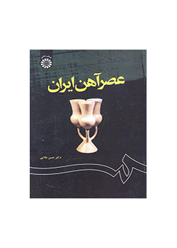 العصر الحديدي في إيران