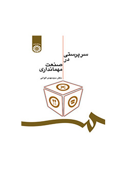 الإشراف في صناعة الضيافة