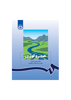 الهيدرولوجيا