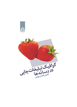 رسوميات الإعلانات المطبوعة في وسائل الإعلام