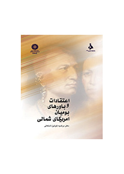 معتقدات سكان أمريكا الشمالية الأصليين