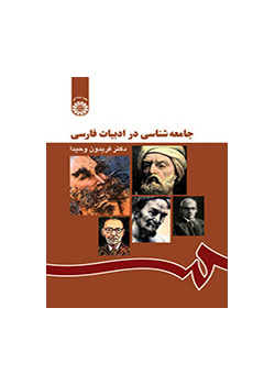 سوسيولوجيا في الأدب الفارسي