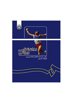 علم النفس الرياضي