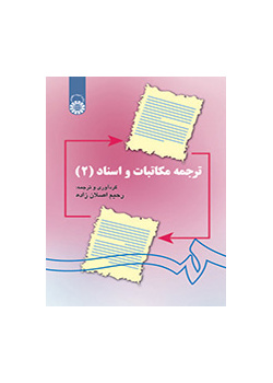 ترجمة المراسلات والمستندات (2)