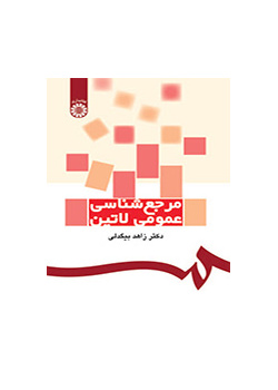 الأعمال المرجعية العامة اللاتينية