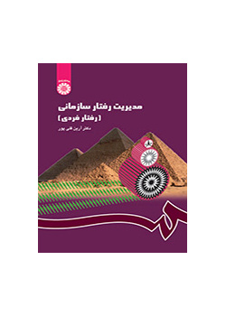 إدارة السلوك التنظيمي (السلوك الفردي)