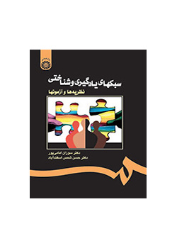 أساليب التعليمية والمعرفية: النظريات والاختبارات