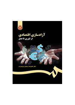 التحرير الاقتصادي: من النظرية إلى التطبيق