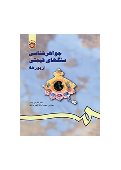 علم الأحجار الكريمة (الحلي)