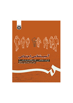 علم الأمراض الاجتماعية (علم اجتماع الانحراف)