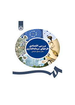 التحليل الاقتصادي للمشاريع الاستثمارية