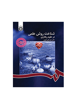 المنهج العلمي في العلوم السلوكية