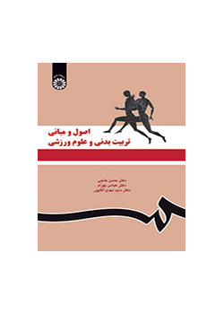 الأسس ومبادئ التربية البدنية والعلوم الرياضية