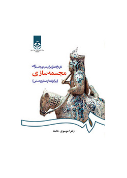 تاريخ الفن الإيراني في العصر الإسلامي: النحت (من الحرف اليدوية)