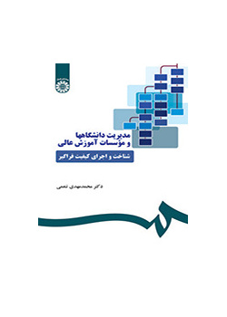 إدارة الجامعات ومؤسسات التعليم العالي