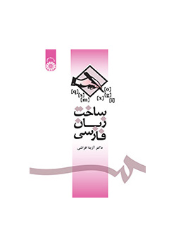 بنية اللغة الفارسية