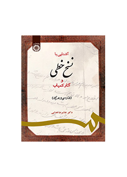 مقدمة في المخطوطات والكتب النادرة (الفارسية والعربية)