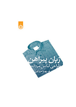 لغة القميص (تصميم الملابس الرجالية)