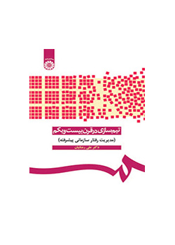 بناء فريق العمل في القرن الحادي والعشرين (إدارة السلوك التنظيمي المتقدمة)