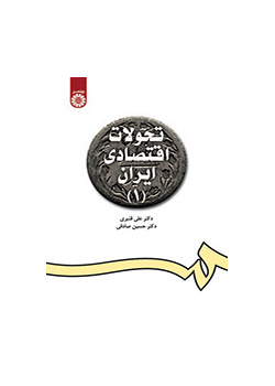 التطورات الاقتصادية في إيران (1)