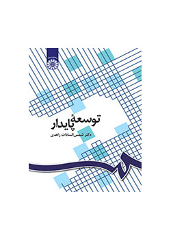 التنمية المستدامة