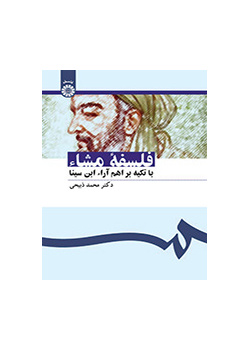 الفلسفة المشائية بالتركيز على أهم آراء إبن سيناء
