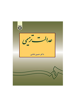 العدالة التصالحية