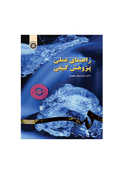 الدليل العملي للبحث النوعي