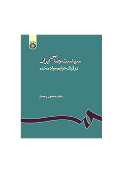 السياسة الجنائية الإيرانية المتبعة في جرائم المخدرات