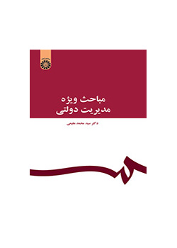 موضوعات خاصة في الإدارة العامة