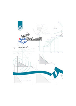 الاقتصاد الرياضي: الأساليب والتطبيقات