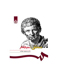 المنطق: مقياس التفكير
