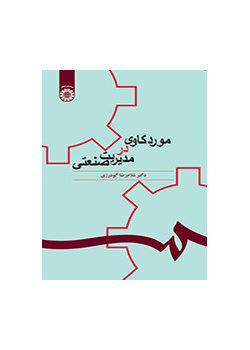 دراسة الحالة في الإدارة الصناعية