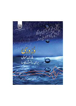 الدرة الدرية: دورة اللغة الفارسية العامة لطلاب الجامعة