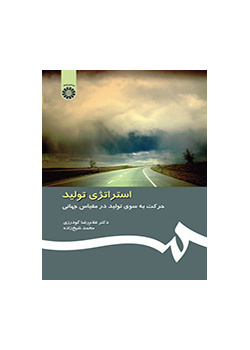 استراتيجية الإنتاج: التوجه نحو إنتاج عالمي المستوى