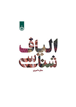 علوم الألياف