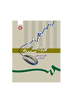 استخدام الكمبيوتر في المحاسبة