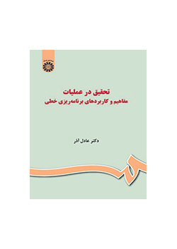 بحوث العمليات: مفاهيم البرمجة الخطية وتطبيقاتها
