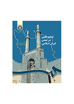 الاستيفاق في الحضارة الإيرانية الإسلامية